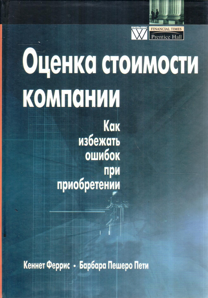 Оценка стоимости компании. Как избежать ошибок при приобретении | Пешеро Пети Барбара, Феррис Кеннет #1