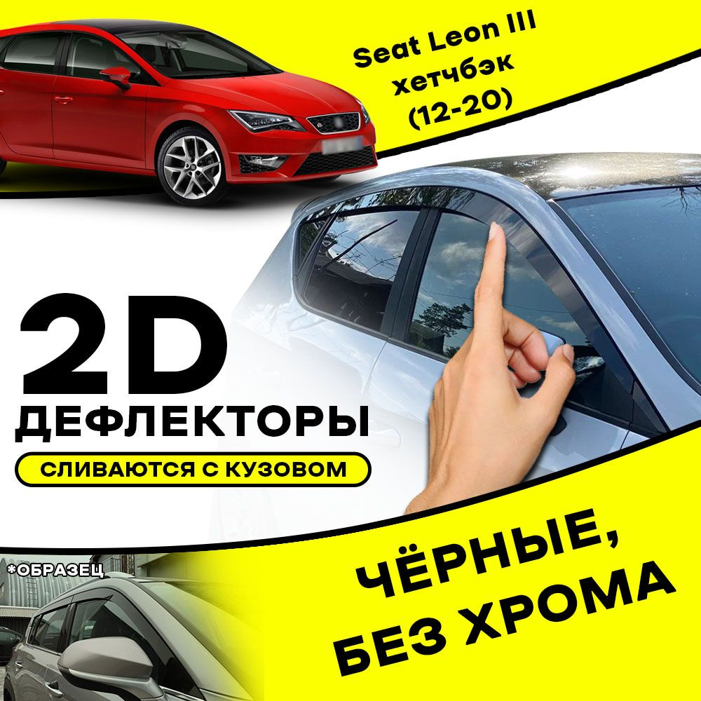 Плоские тюнинг дефлекторы для SEAT Leon III (2012-2020) хетчбэк 2d дефлекторы / Ветровики на Сеат Леон #1