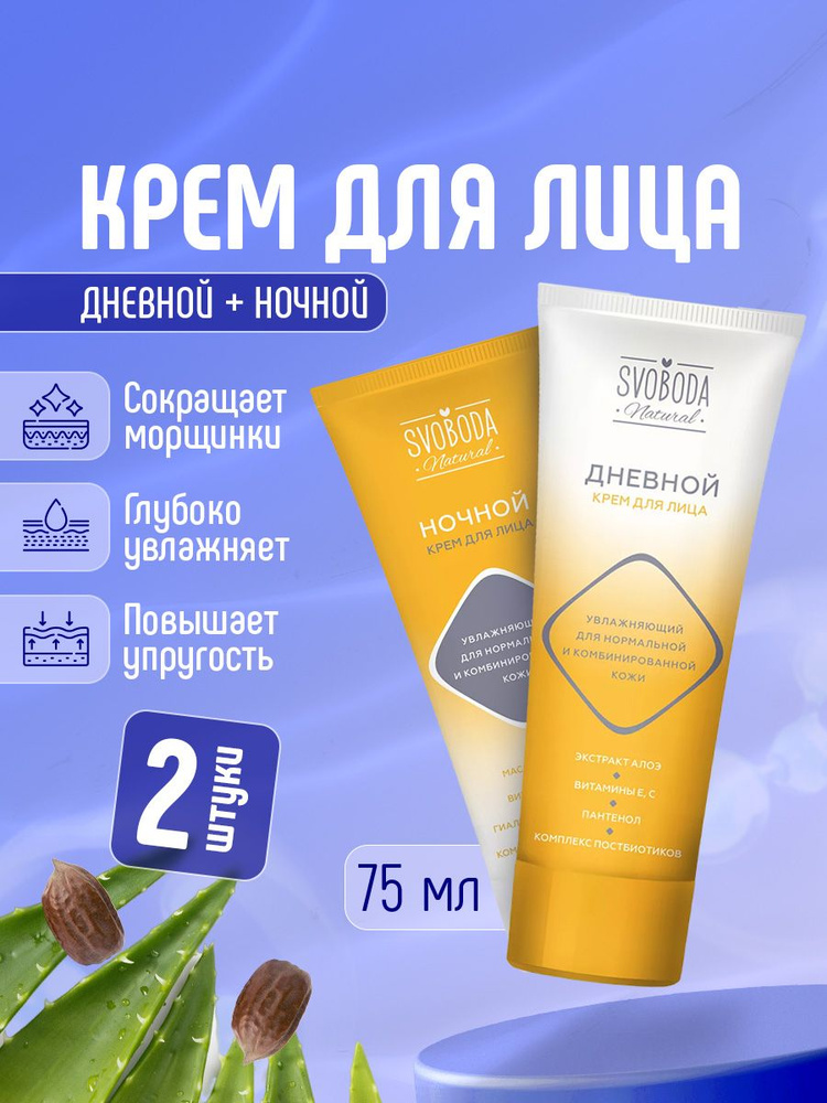 Свобода Набор кремов для лица Svoboda Natural (Дневной 75мл + Ночной 75мл)  #1