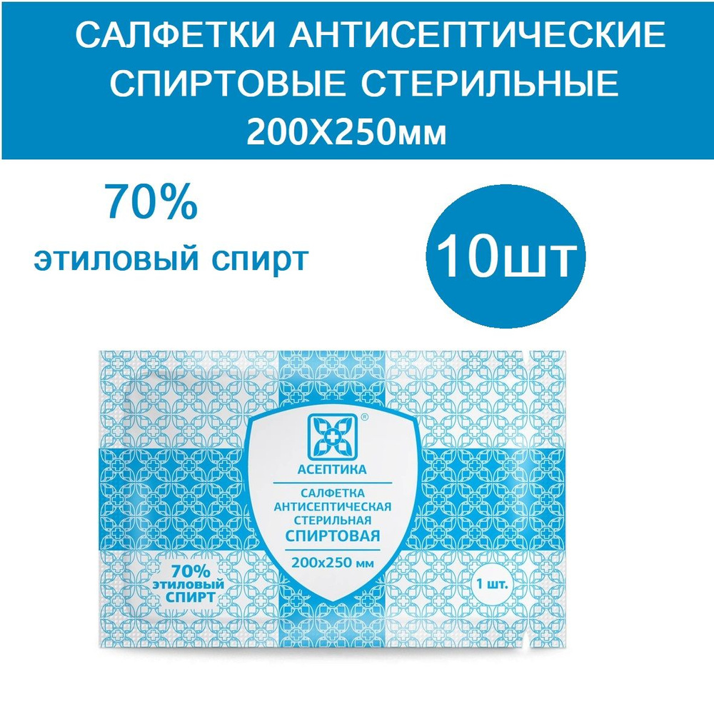 Асептика Салфетки спиртовые антисептические р.200х250мм, уп.10шт.  #1