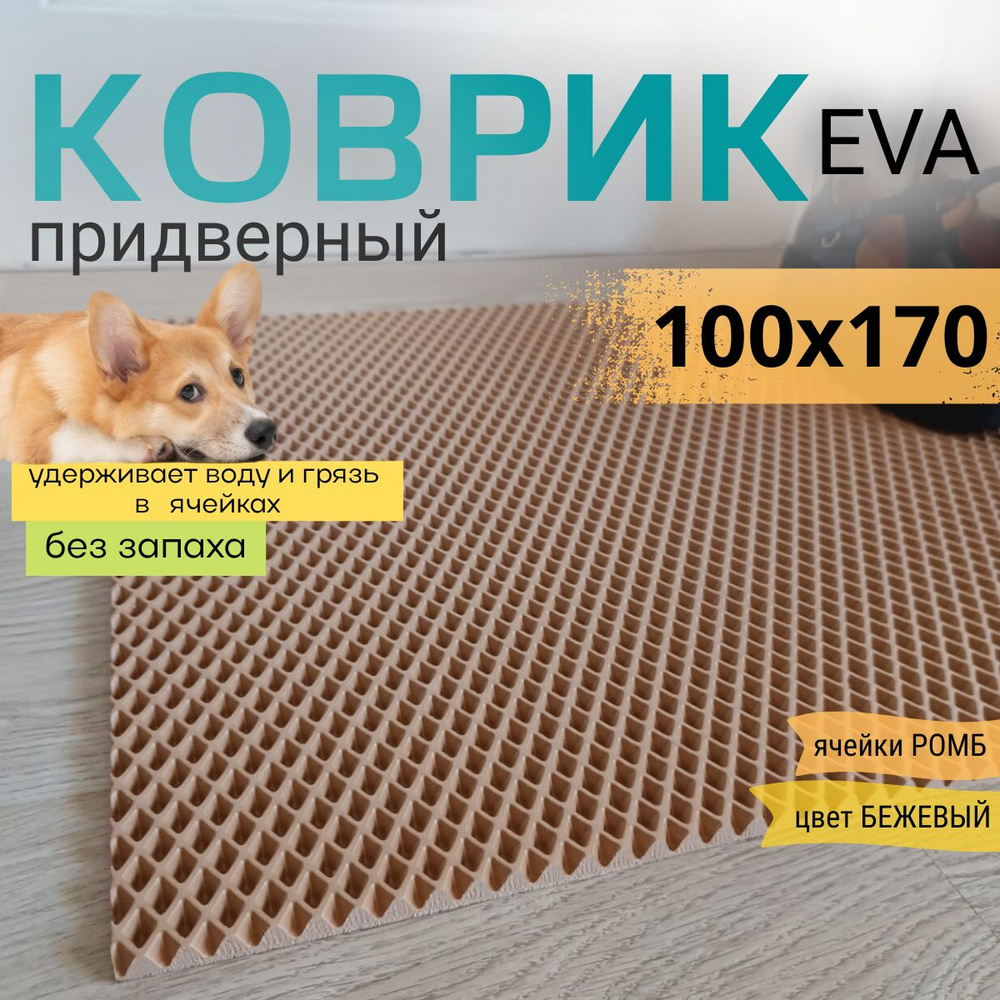 Коврик придверный DomDecor 100х170 см темно-бежевый ромб эва #1