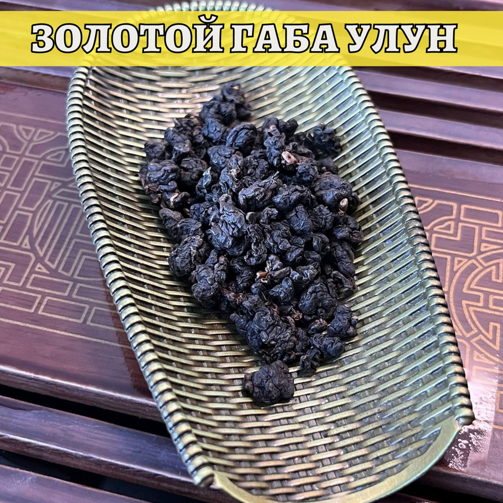 Золотой ГАБА улун, 50гр #1