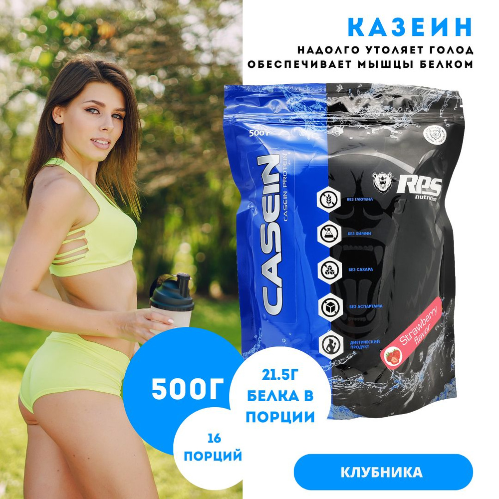 Казеин мицеллярный 500г пакет, CASEIN RPS NUTRITION/Вкус Клубника #1