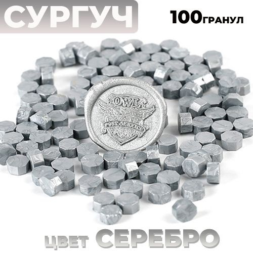 Сургуч для печати/ плавления/ в гранулах (100шт.), TORUS (серебро)  #1