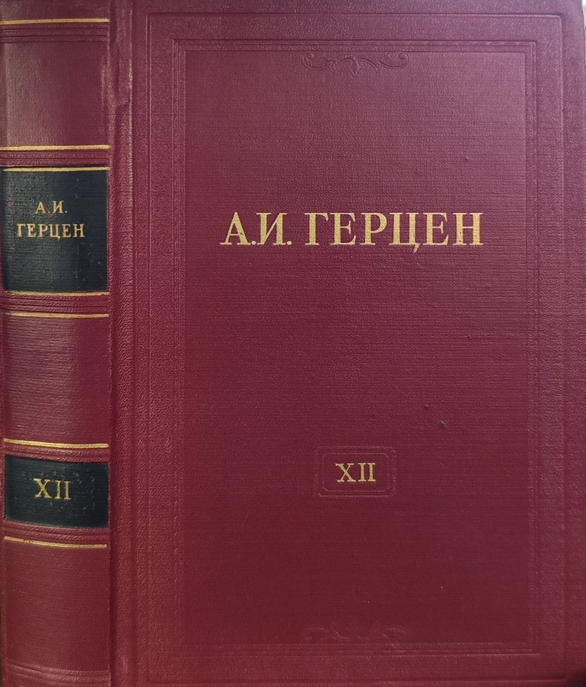 А.И. Герцен. Собрание сочинений в 30 томах. Том 12. Произведения 1852-1857 годов | Герцен Александр Иванович #1