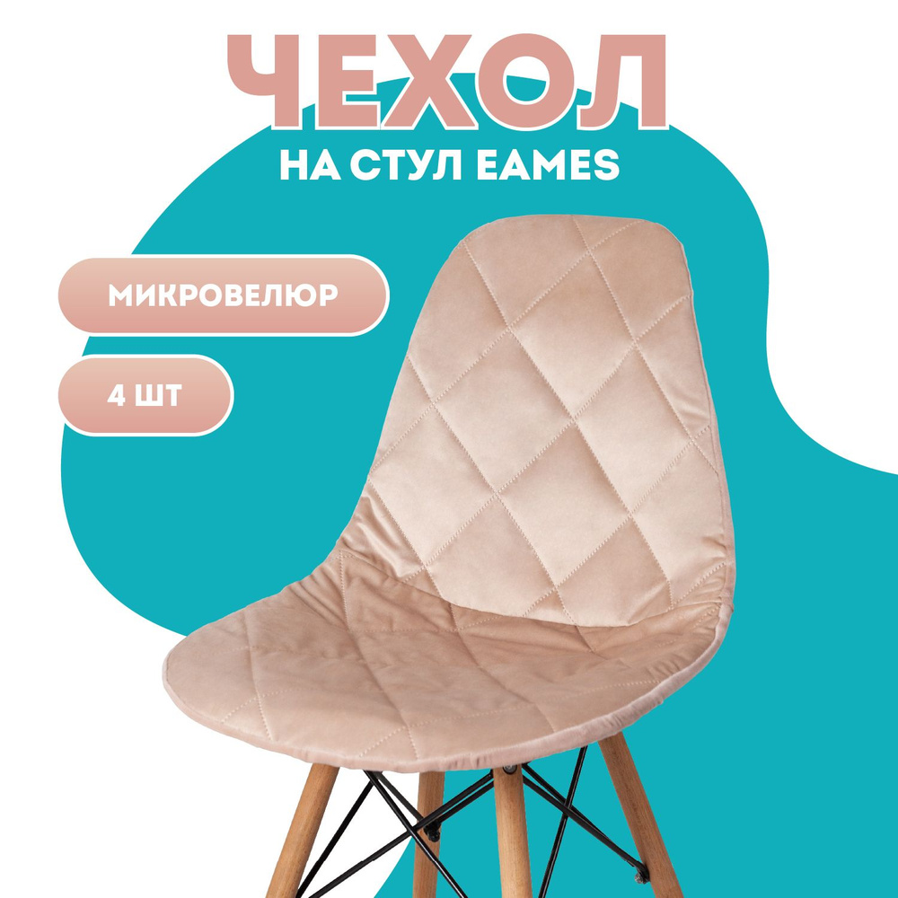 Чехлы на стулья со спинкой Eames 4 шт Медежда, бежевый #1