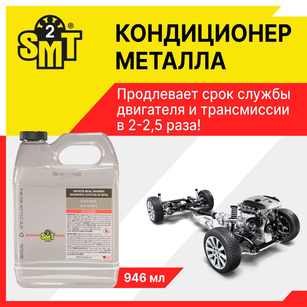 Кондиционер металла 2 поколения SMT2 SMT2528S, 946 мл., антифрикционный кондиционер металла, победитель #1