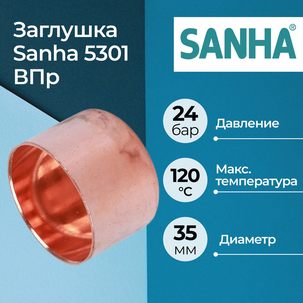 Заглушка Sanha 5301 ВПр Dn 35 #1