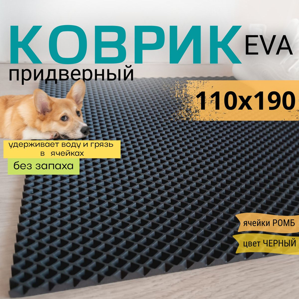 Коврик придверный DomDecor 110х190 см черный ромб эва #1