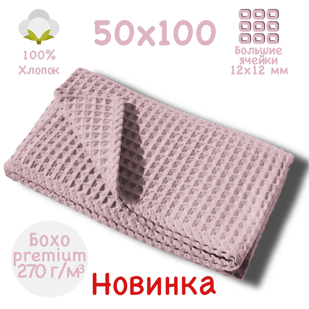 Банное полотенце 50x100см, премиум коллекция БОХО, светло-розовое, вафельное полотно, крупная ячейка #1