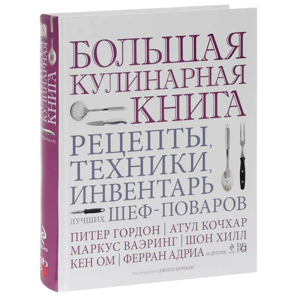 Большая кулинарная книга. Рецепты, техники, инвентарь лучших шеф-поваров  #1