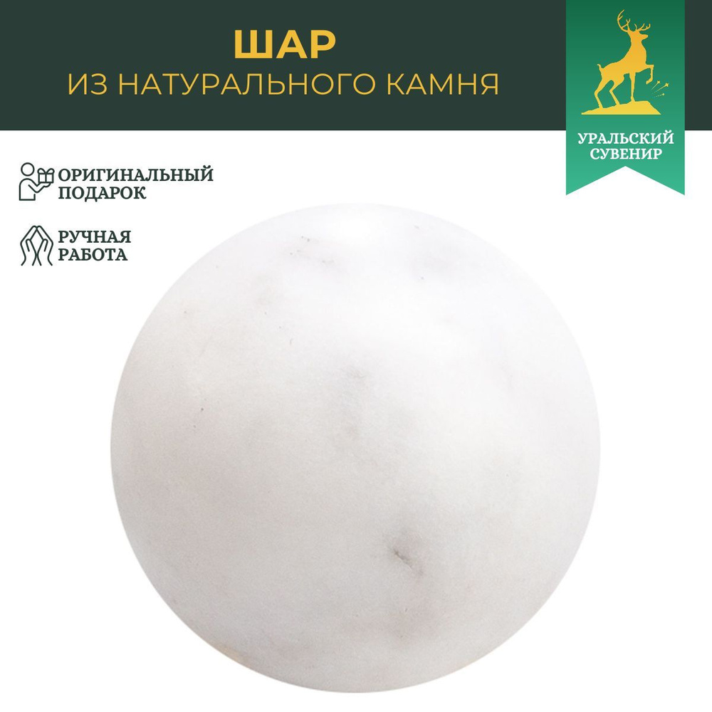 Каменный шар из белого мрамора 3,5 см / сувенир из камня #1