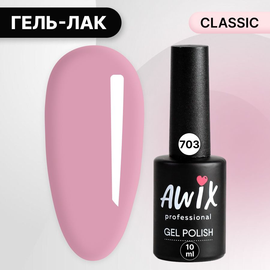 Awix, Гель лак Classic №703, 10 мл вереск, классический однослойный  #1