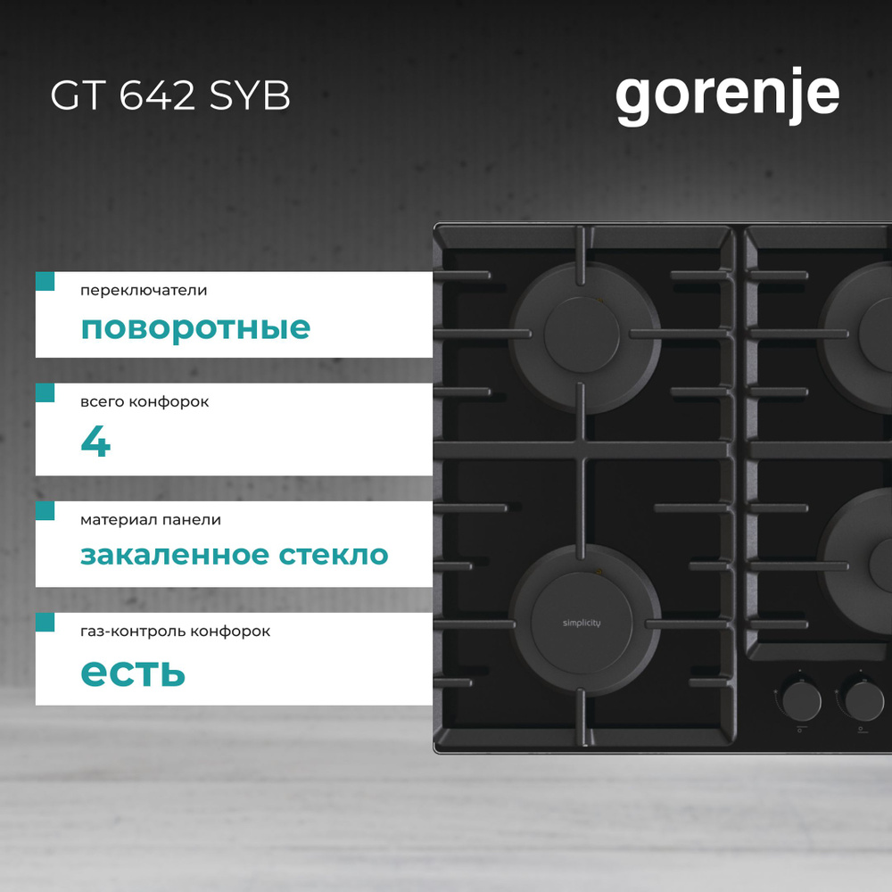 Газовая варочная панель GT 642SYB черное закаленное стекло, 4 конфорки, решетка чугунные, газ-контроль #1
