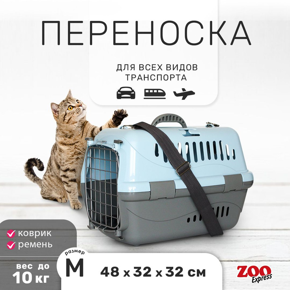 Клиппер-переноска для кошек и собак ZOOexpress Турне 48х32х32 см (M), дверца с фиксацией, КОВРИК + РЕМЕНЬ, #1