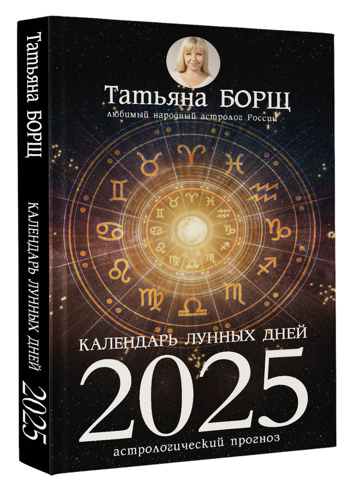 Календарь лунных дней на 2025 год: астрологический прогноз  #1