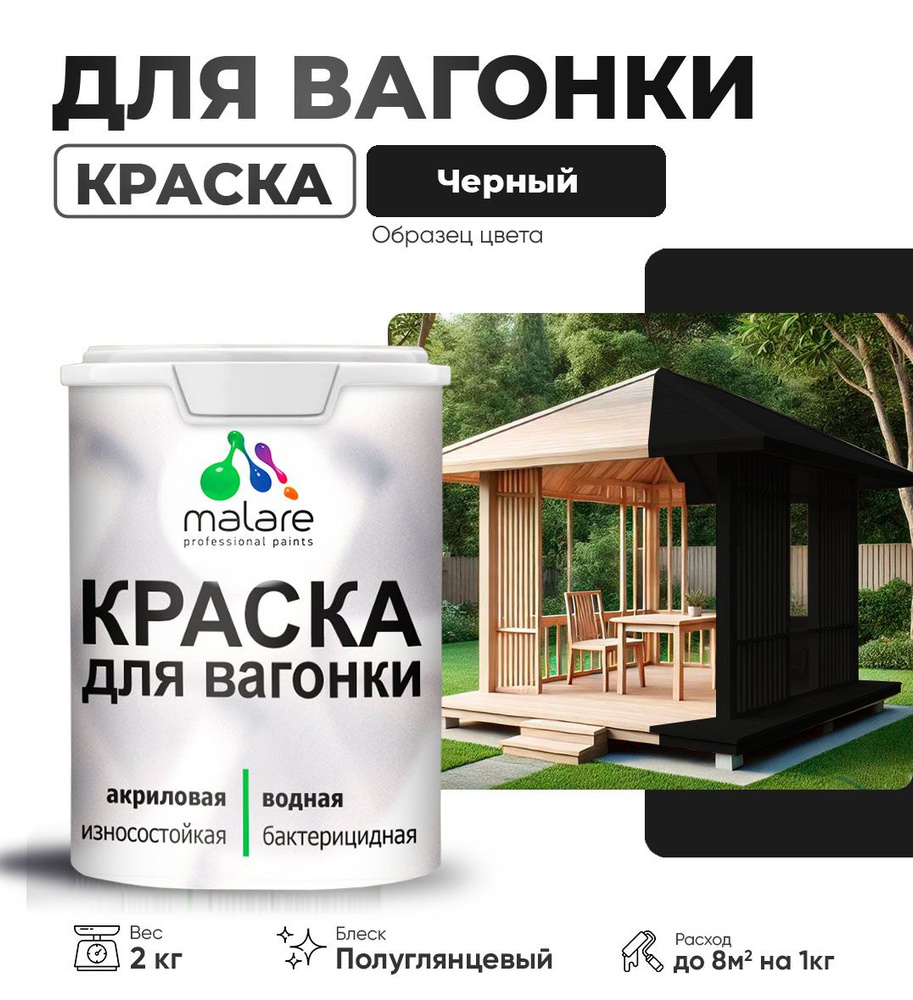 Резиновая краска для вагонки Malare для дерева, для фасадов и интерьера с антисептическим эффектом, быстросохнущая, #1