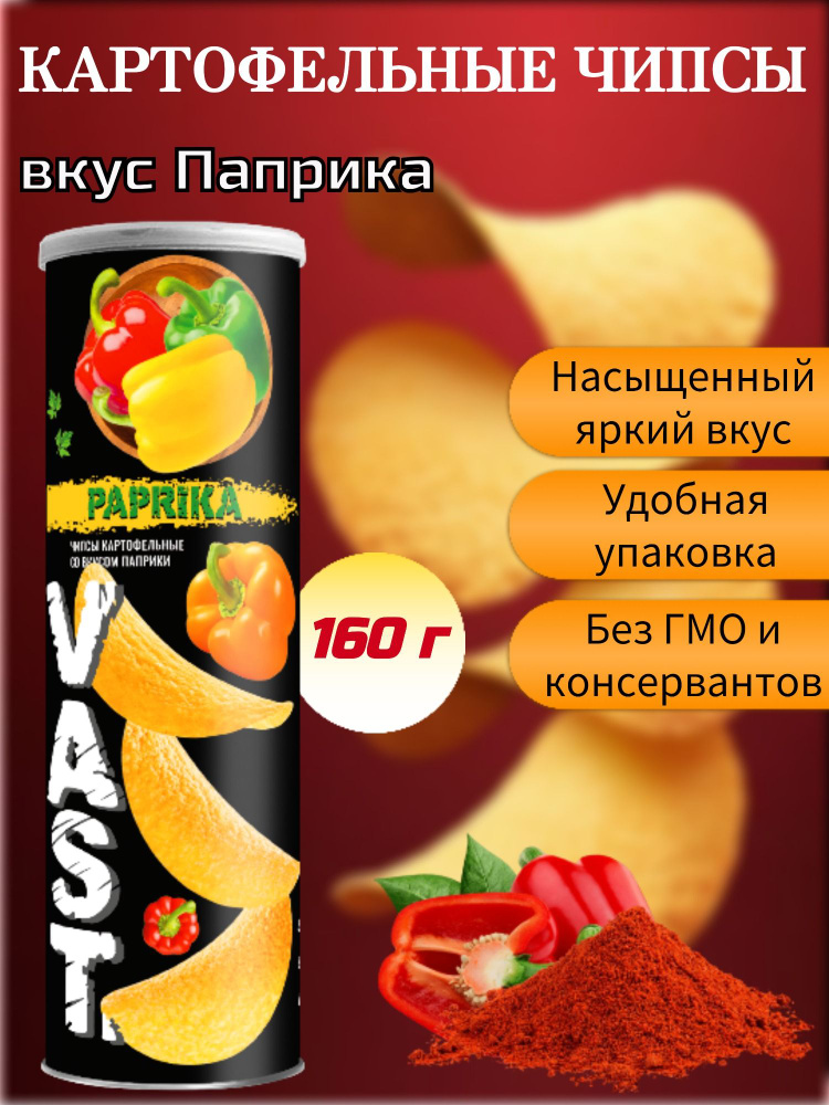 Чипсы картофельные VAST со вкусом паприки 160г #1