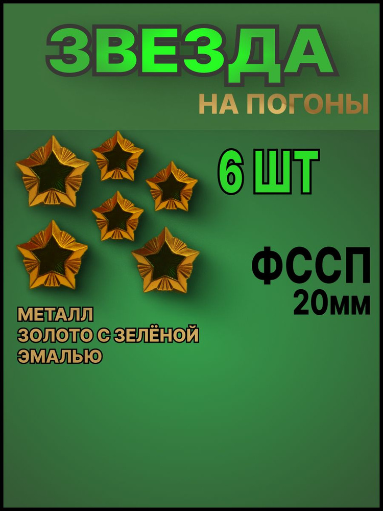 Звезда на погоны ФССП 20 мм. Набор из 6-ти шт. (золотая с зеленой эмалью)  #1