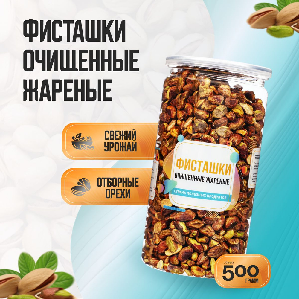 Фисташки очищенные жареные, Банка 500 гр, Страна Полезных Продуктов  #1