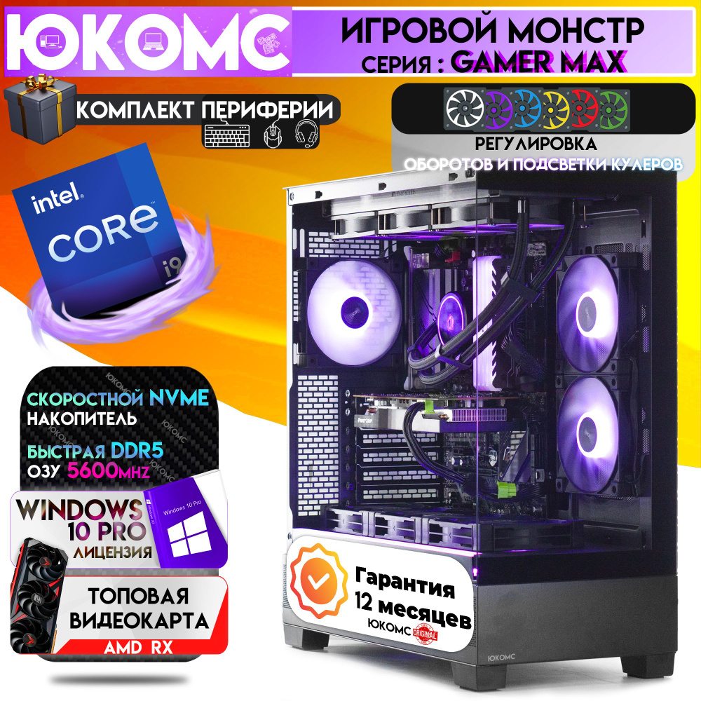 ЮКОМС Системный блок Gamer PRO CHOICE RX | i9 13900F | БП 80+ Bronze | DDR5 | M2 NVME (Intel Core i9-13900F, #1