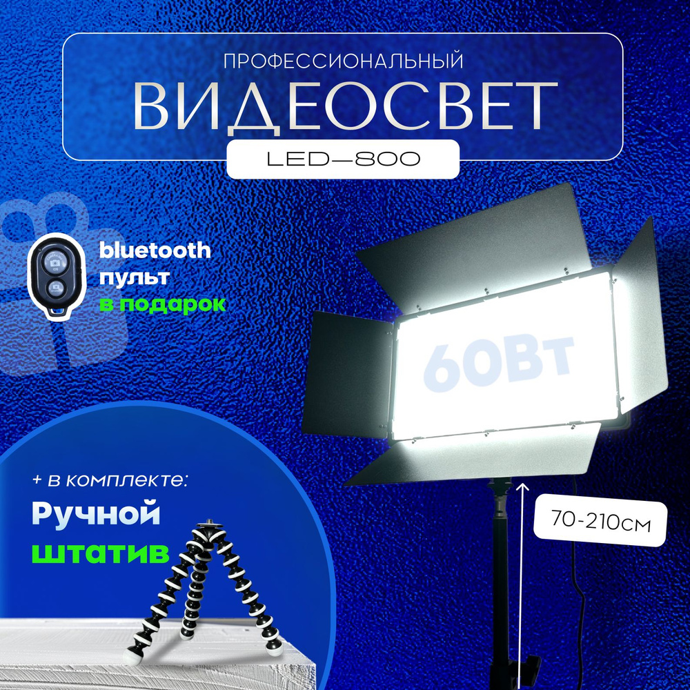 Видеосвет LED-U800 с напольным штативом и настольным штативом  #1