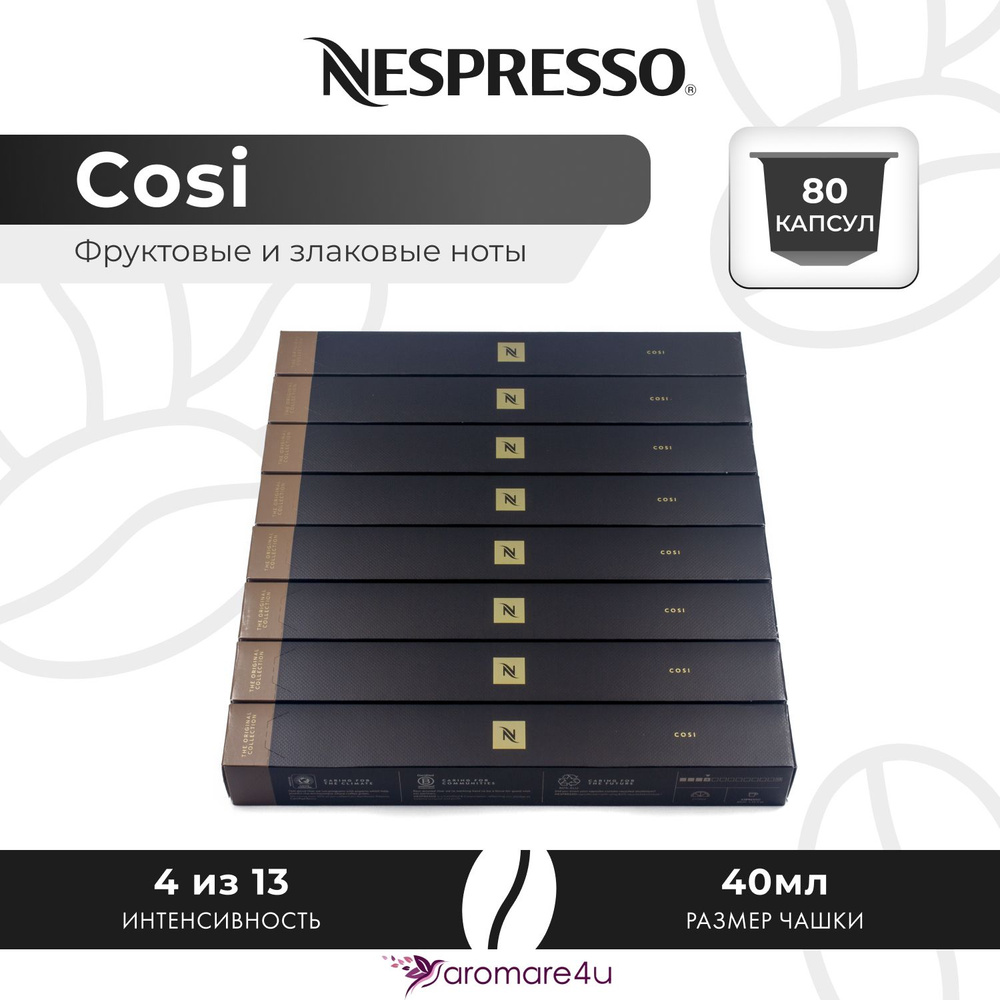 Кофе в капсулах Nespresso Cosi - Мягкий с фруктовыми нотами - 8 уп. по 10 капсул  #1