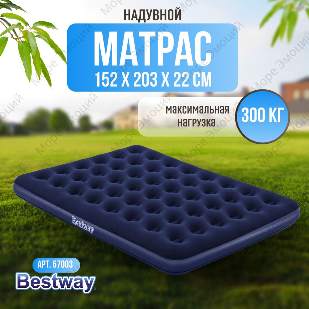 Надувной матрас Bestway 152х203х22 см #1