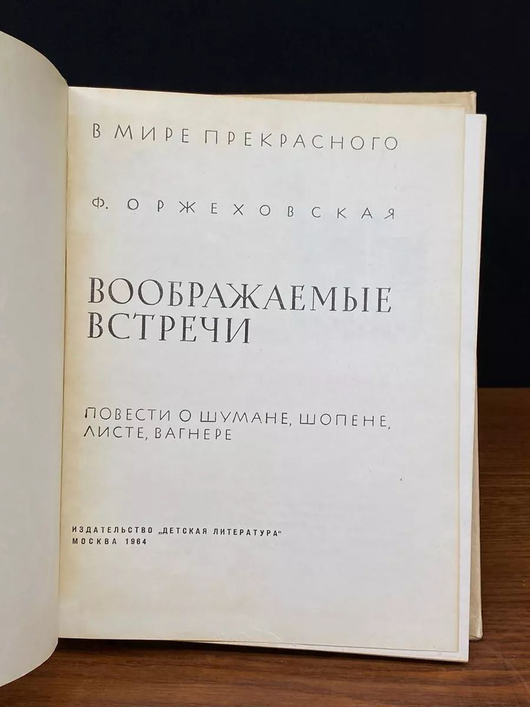 Воображаемые встречи. Повести о Шумане, Шопене #1