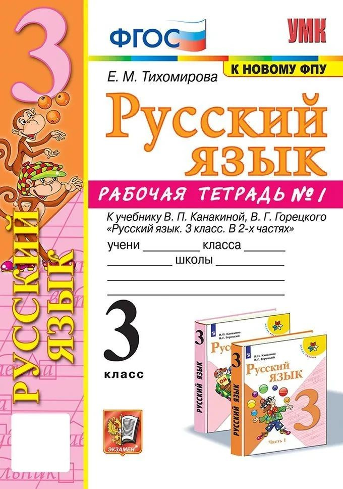 Русский язык. 3 класс. Рабочая тетрадь. Часть 1 | Тихомирова Елена Марковна  #1