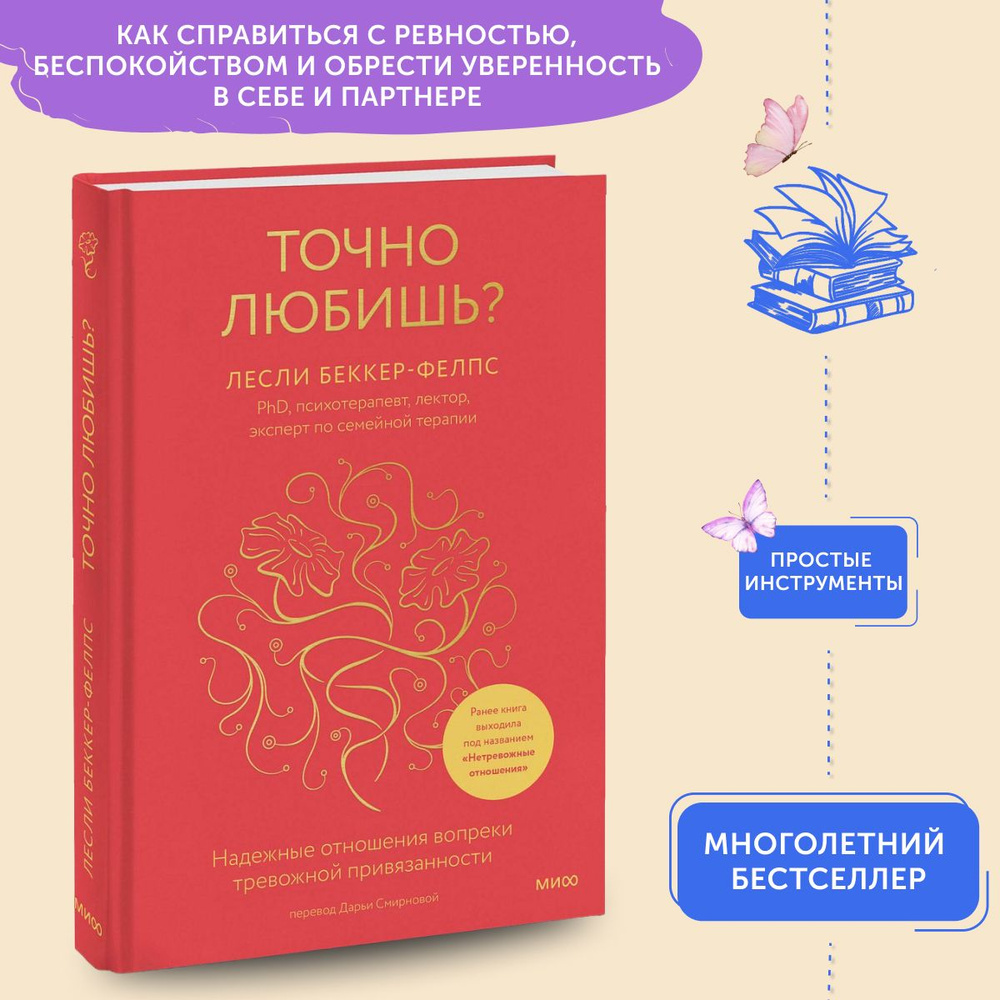 Книга по психологии Точно любишь? Надежные отношения вопреки тревожной привязанности | Беккер-Фелпс Лесли #1