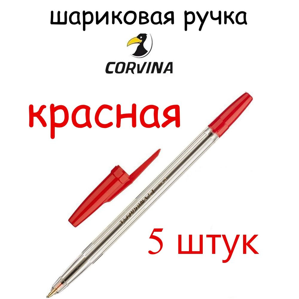 Шариковая ручка Corvina 5 штук красная (толщина линии 1 мм) #1