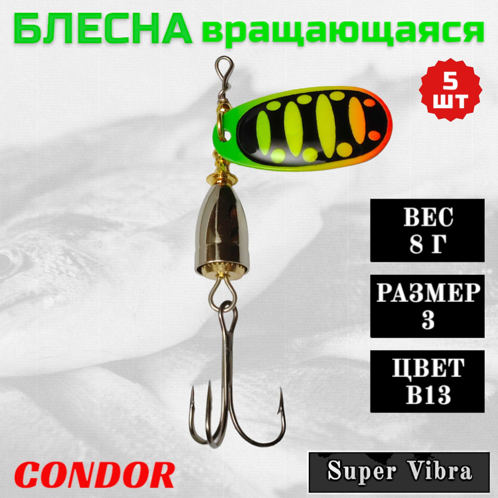 Блесна Condor вращающаяся Super Vibra размер 3, вес 8,0 гр цвет B13, 5шт  #1