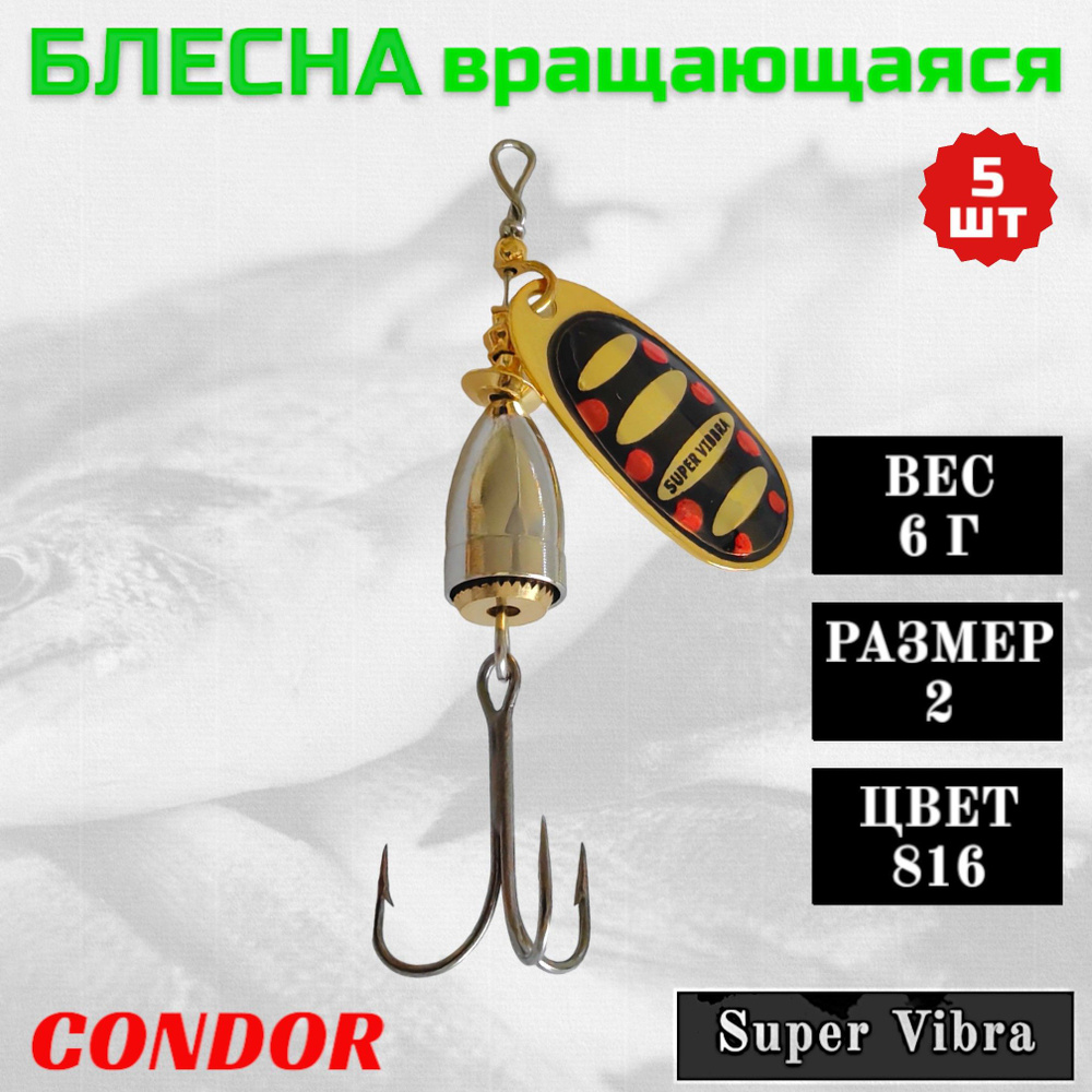 Блесна Condor вращающаяся Super Vibra размер 2, вес 6,0 гр цвет 816 5шт  #1