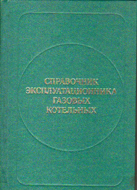 Справочник эксплуатационника газовых котельных (Берхман В. Е и др.) 1976 г.  #1