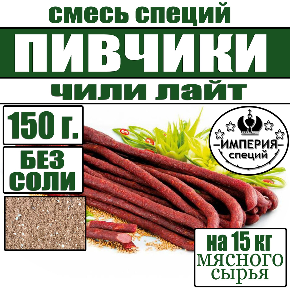 150 г смесь специй для пивчиков и джерок Чили лайт , приправы для домашних колбас от Империя специй  #1