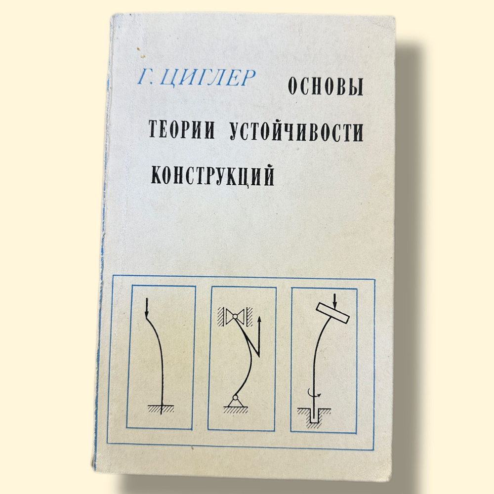 Основы теории устойчивости конструкций 1971 | Циглер Г. #1