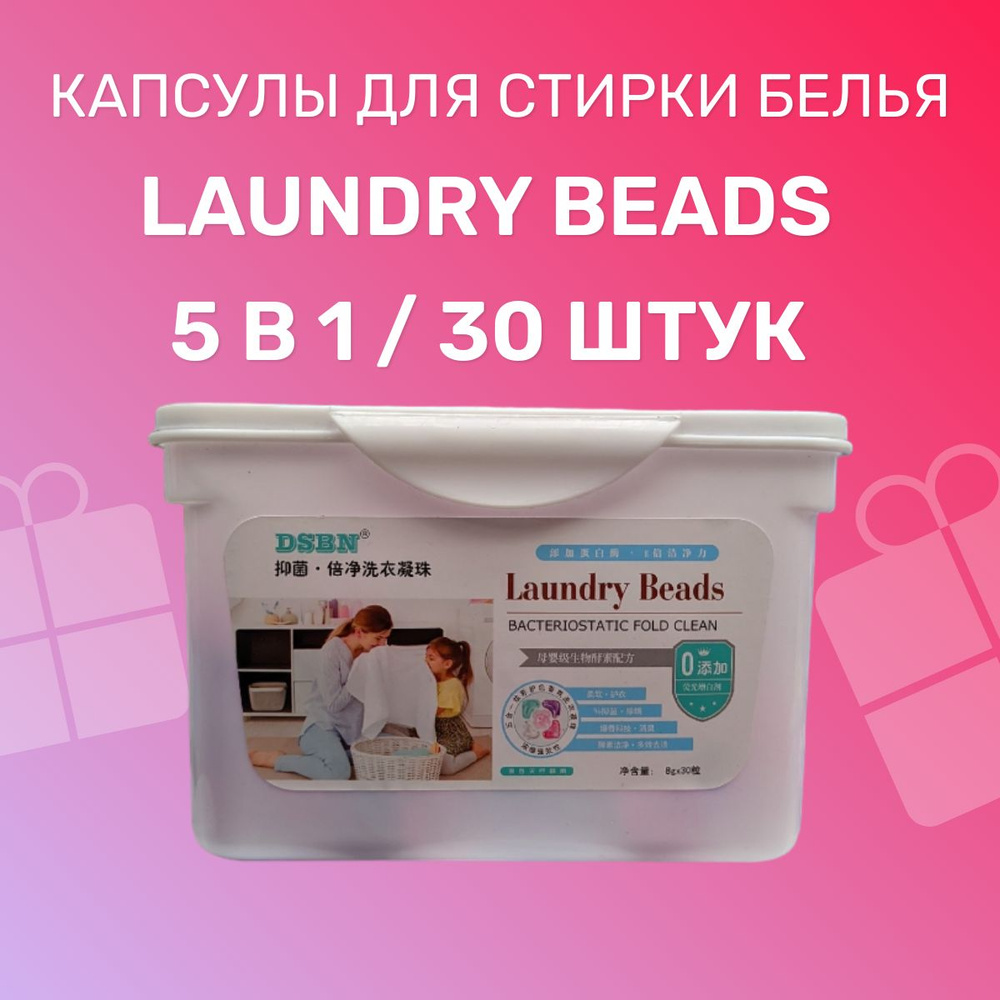 Капсулы для стирки белья 5в1 LAUNDRY BEADS 30 шт #1