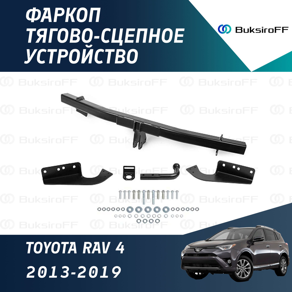 Фаркоп для Toyota RAV4 (Тойота РАВ 4) CA40 2012-2019 #1