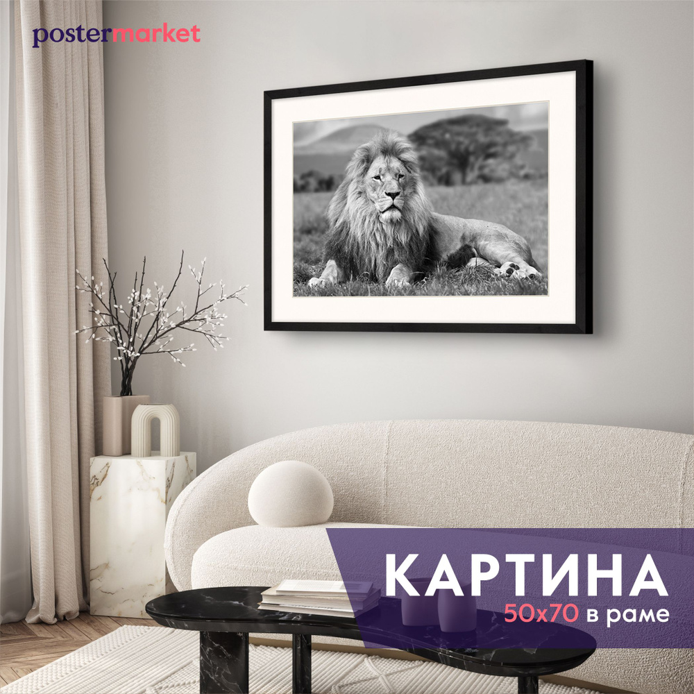 Картина в раме Postermarket "Лев", 50х70 см #1