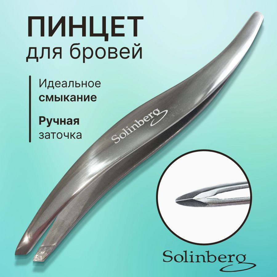 Пинцет для бровей профессиональный SOLINBERG. #1