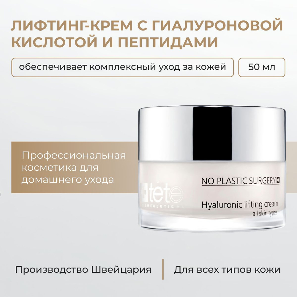 Tete Cosmeceutical Лифтинг-крем с гиалуроновой кислотой и пептидами, 50 мл  #1