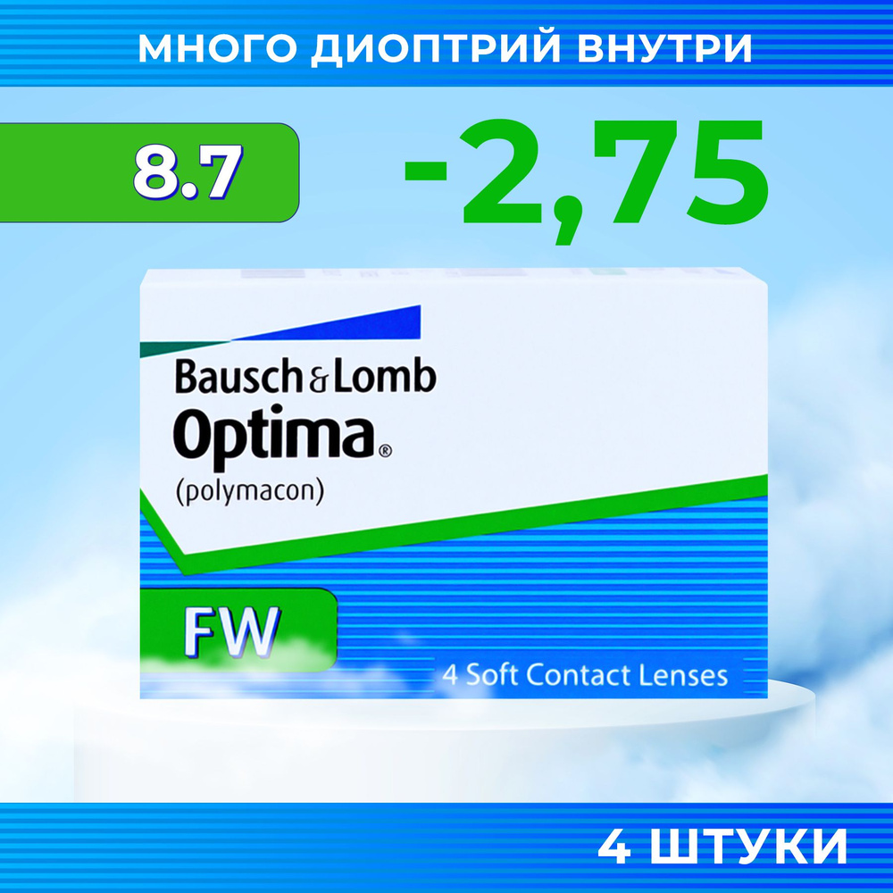 Bausch + Lomb Контактные линзы, -2.75, 8.7, 3 месяца  #1