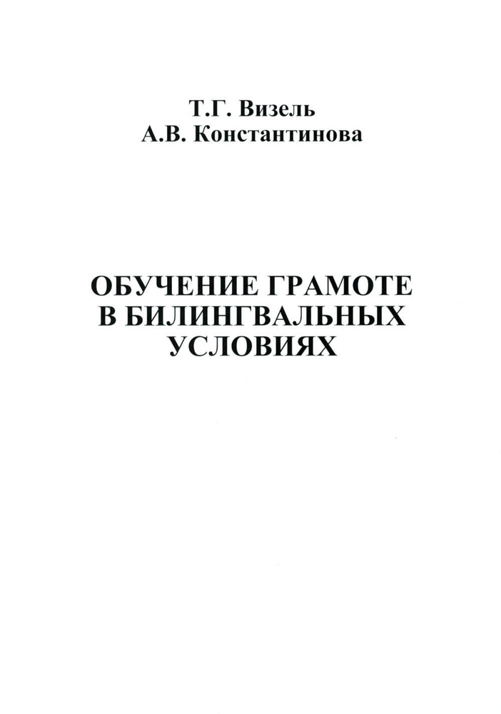 Обучение грамоте в билингвальных условиях | Визель Татьяна Григорьевна  #1