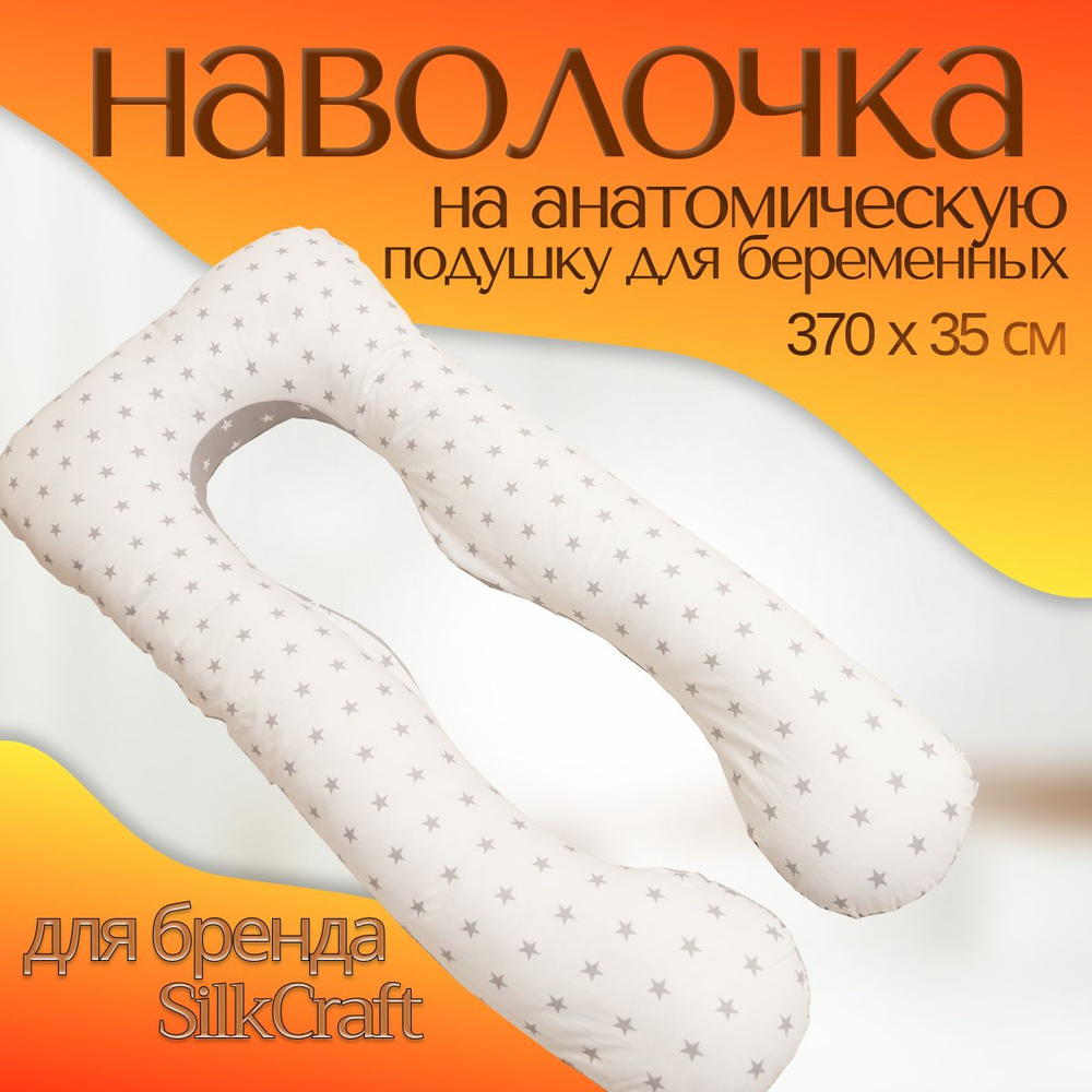 SilkCraft Чехол подушки для беременных 35x380 см,  #1