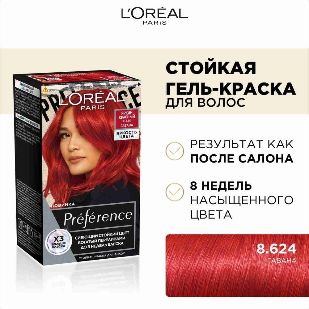 L'Oreal Paris Стойкая краска для волос Preference Яркость Цвета, оттенок 8.624 Яркий красный  #1