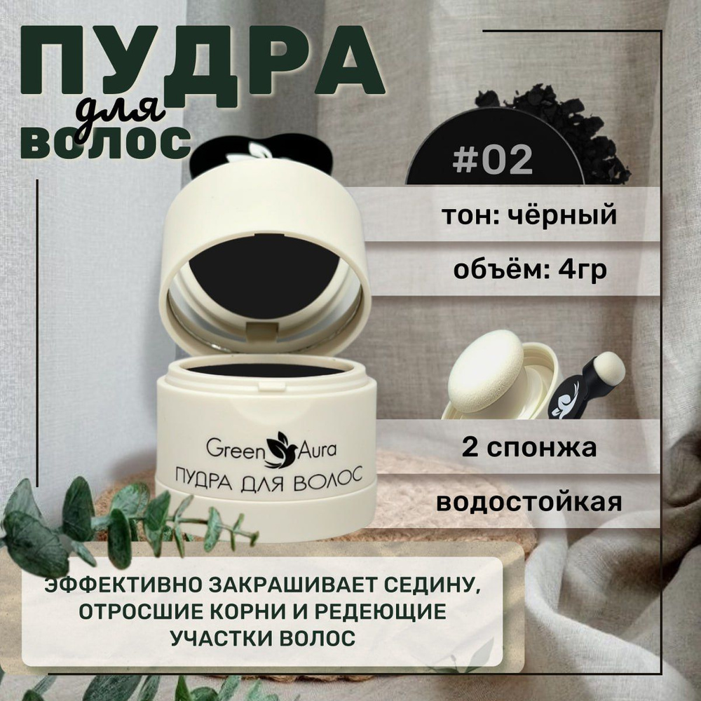 Пудра для волос тонирующая водостойкая Green Aura, черная #1