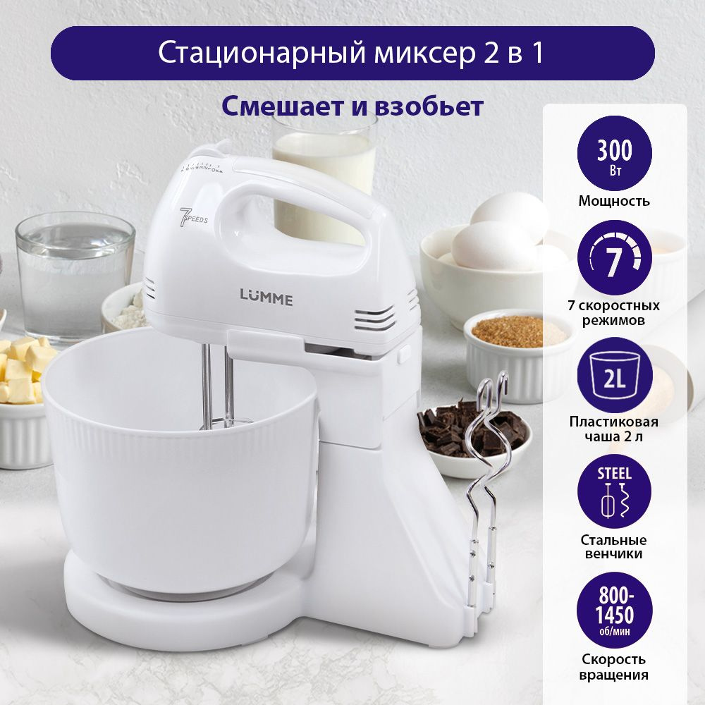 Миксер с чашей LUMME LU-MX1870A 2 в 1 / 300W/ 7 скоростных режимов/ белый жемчуг  #1