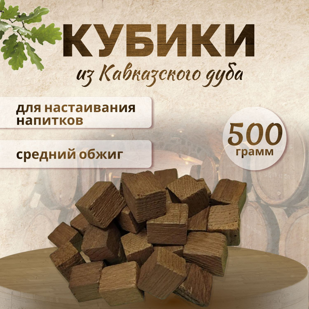 Дубовые кубики средней обжарки для самогона 500 гр #1