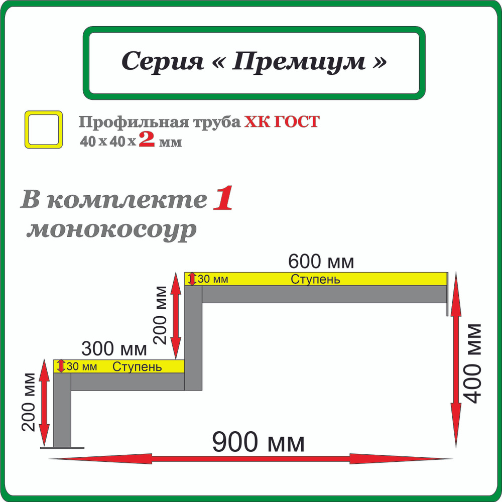 Каркас для крыльца "Добро пожаловать" 2 ступени с площадкой 60 см. Высота ступени 200 мм. Монокосоур #1